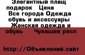 Элегантный плащ   подарок › Цена ­ 1 000 - Все города Одежда, обувь и аксессуары » Женская одежда и обувь   . Чувашия респ.